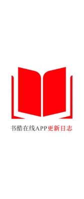 北京[安卓APK] 书酷在线APP更新日志（最新版本：v2.0.1125）